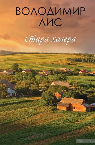 Стара холера