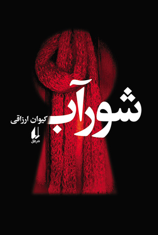 تحميل كتاب شورآب pdf