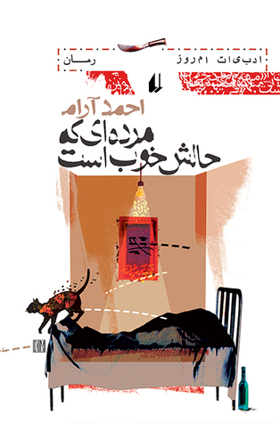 مرده‌ای که حالش خوب است (Paperback)
