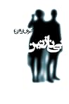 بی‌نازنین
