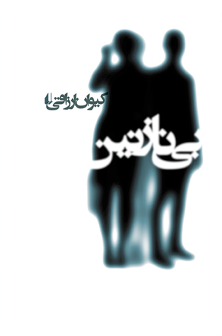 بی‌نازنین (Paperback)