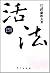 活法