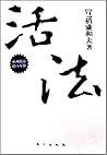 活法
