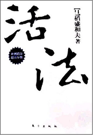 Cover of 活法