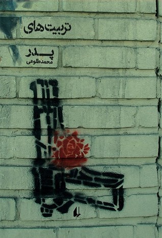 تربیت‌های پدر (Paperback)