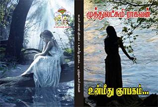உன் மீது ஞாபகம்: un meethu gyabagam (Tamil Edition)