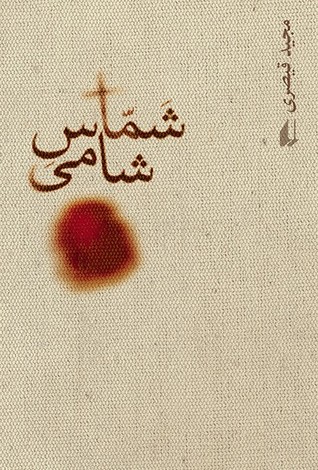 تحميل كتاب شماس شامی pdf