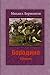 Borodino. Sbornik by Mikhail Lermontov