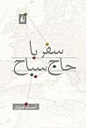 سفر با حاج سیاح by احسان نوروزی