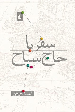 سفر با حاج سیاح (Paperback)