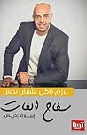 سفاح الفات: لازم ...