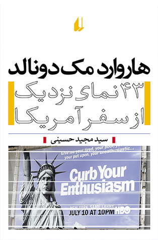 هاروارد مک‌دونالد: ۴۳ نمای نزدیک از سفر آمریکا (Paperback)