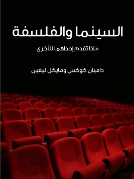 السينما والفلسفة: ماذا تقدم إحداهما للأخرى (ebook)