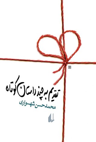 تقدیم به چند داستان کوتاه