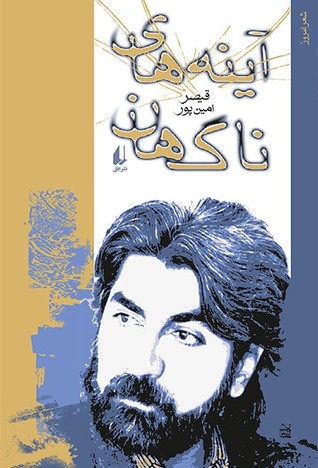 آینه‌های ناگهان (Paperback)