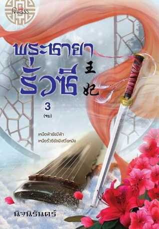 พระชายารั่วซี เล่ม 3 (จบ)
