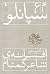 گزيده‌ی افسانه‌ی شاعر گمنام