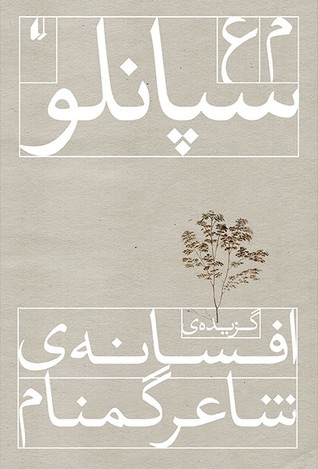 گزيده‌ی افسانه‌ی شاعر گمنام (Paperback)
