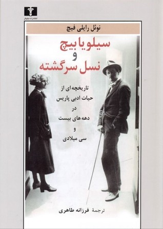 سیلویا بیچ و نسل سرگشته: تاریخچه‌ای از حیات ادبی پاریس در دهه‌های بیست و سی میلادی