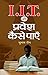 IIT Mein Pravesh Kaise Payen by Subhash Jain