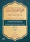 مجموع الحواشي السنية على شرح الخريدة البهية by محمد أبو السعود السباعي