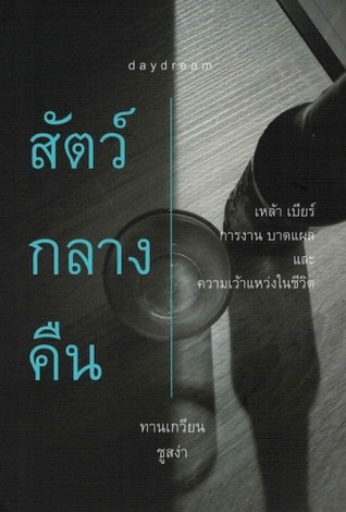 สัตว์กลางคืน (Paperback)