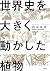 世界史を大きく動かした植物