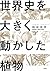 世界史を大きく動かした植物 by 稲垣 栄洋