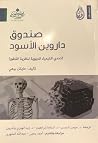 صندوق داروين الأس...