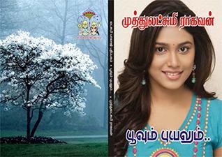 பூவும் புயலும்: poovum puyalum (Tamil Edition)