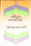 শহীদুল্লা কায়সারের নির্বাচিত কলাম ঊনসত্তর থেকে একাত্তর