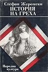 История на греха
