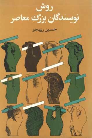 روش نویسندگان بزرگ معاصر (Paperback)
