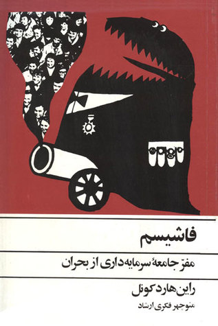 فاشیسم: مفر جامعۀ سرمایه‌داری از بحران (Paperback)
