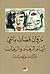 أيام الرماد والرمّان