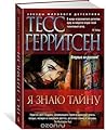Я знаю тайну by Tess Gerritsen