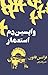 واپسین دم استعمار