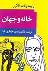 خانه و جهان