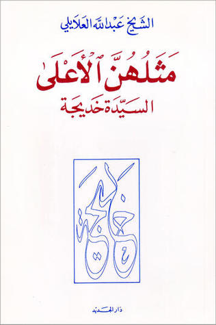 مثلهن الأعلى ـ السيدة خديجة