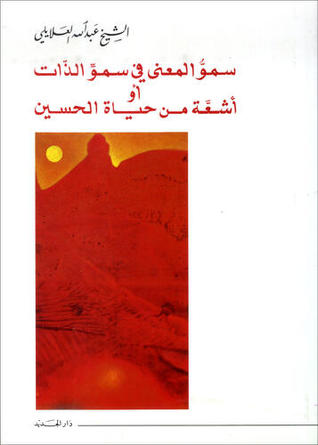 سمو المعنى في سمو الذات أو أشعة من حياة الحسين