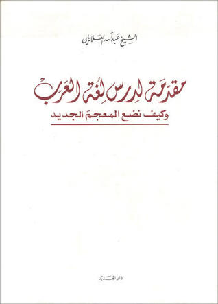 مقدمة لدرس لغة العرب وكيف نضع المعجم الجديد (Unknown Binding)