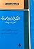 الفكر الأوروبي الحديث القرن السابع عشر