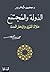 الدولة والمجتمع by محمد شحرور الدولة والمجتمع by محمد شحرور