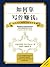 How to Build a Writing Empire in 30 Days or Less (Chinese Edition)