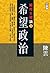 城邦主權論II 希望政治