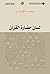 ‫لسان حضارة القرآن‬ by محمد الأوراغي