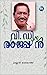 V D Rajappan by Kannan Meloth