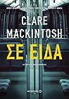 Σε είδα by Clare Mackintosh