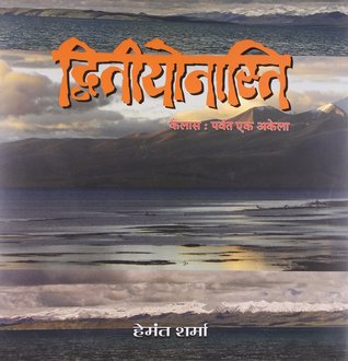 द्वितीयोनास्ति