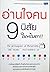 อ่านใจคน 9 นิสัย ในพริบตา